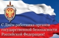 C Днём работника органов госбезопасности РФ!
