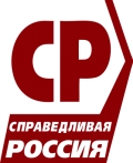 СПРАВЕДЛИВАЯ РОССИЯ
