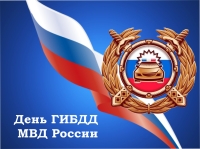 3 июля - День ГИБДД МВД РФ