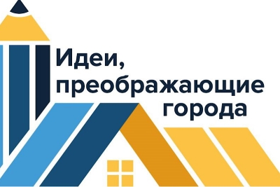 Всероссийский конкурс "Идеи, преображающие города"