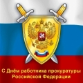 12 января – День работника прокуратуры Российской Федерации