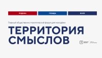 Всероссийский молодежный образовательный форум «Территория смыслов»