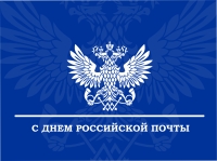12 июля – День российской почты