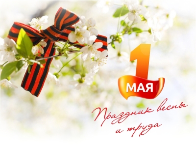 1 Мая - Праздник Весны и Труда