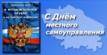 День органов местного самоуправления!