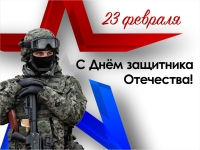 23 февраля – День защитника Отечества