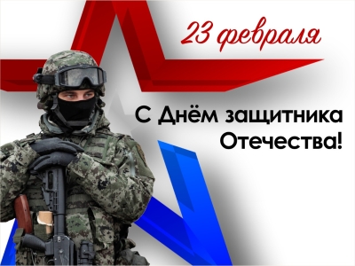 23 февраля – День защитника Отечества