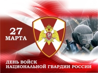 27 марта - День войск национальной гвардии Российской Федерации
