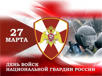 27 марта - День войск национальной гвардии Российской Федерации
