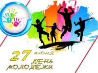 27 июня – День молодежи