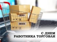 26 июля - День работника торговли