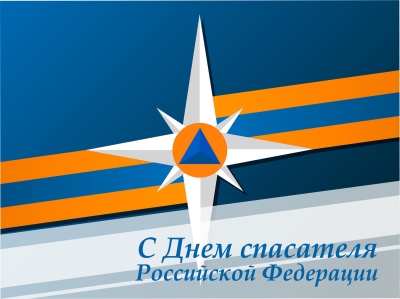 27 декабря – День спасателя Российской Федерации