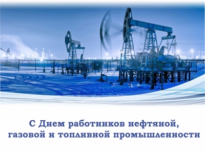 6 сентября - День работников нефтяной, газовой и топливной промышленности