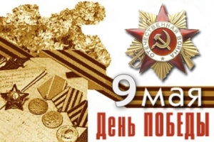 9 мая – День Великой Победы!