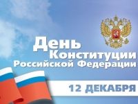12 декабря – День Конституции Российской Федерации