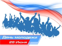 28 июня - День молодежи