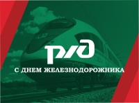 2 августа – День железнодорожника