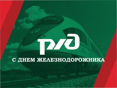2 августа – День железнодорожника