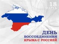 18 марта - День воссоединения Крыма с Россией