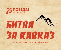 День разгрома немецко-фашистских войск в битве за Кавказ стал официальным Днём воинской славы в России