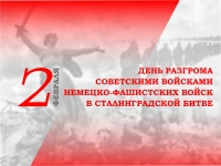 2 февраля - День разгрома советскими войсками немецко-фашистских войск в Сталинградской битве
