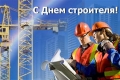 11 августа – День строителя