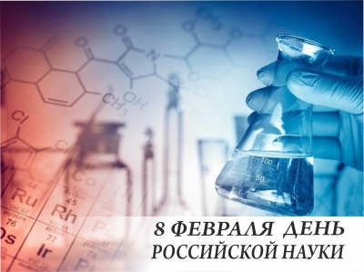 8 февраля - День российской науки