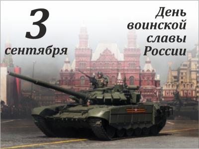 3 сентября - День воинской славы России – День окончания Второй мировой войны