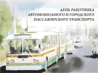 26 октября - День работника автомобильного и городского пассажирского транспорта