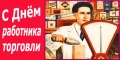 22 июля - День работника торговли