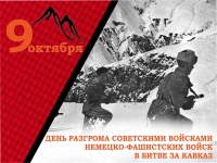 9 октября – День разгрома советскими войсками немецко-фашистских войск в битве за Кавказ