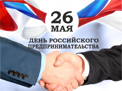 26 мая – День российского предпринимательства