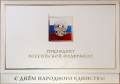 Поздравление от главы государства