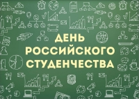 25 января – День российского студенчества