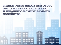 19 марта - День работников бытового обслуживания населения и жилищно-коммунального хозяйства