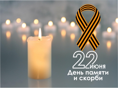 22 июня – День Памяти и скорби