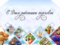 25 июля – День работника торговли