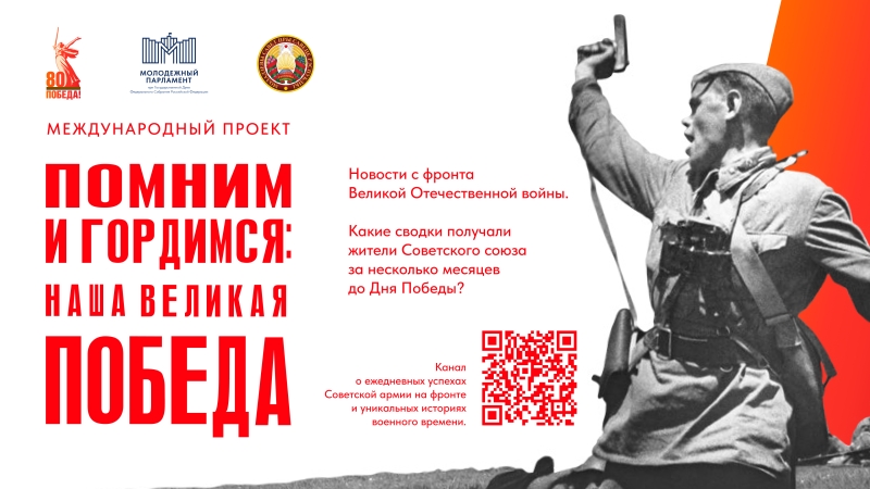 Помним и гордимся