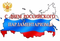 27 апреля – День российского парламентаризма