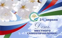 21 апреля - День местного самоуправления