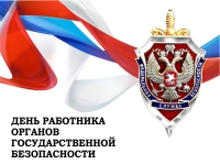 20 декабря – День работника органов безопасности Российской Федерации