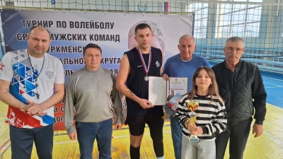 Турнир по волейболу памяти героя СВО Дмитрия Подопригора прошел в Туркменском округе