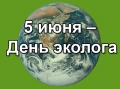 5 июня – Всемирный день охраны окружающей среды День эколога в России