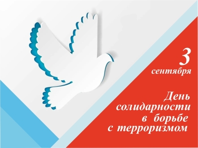 3 сентября – День солидарности в борьбе с терроризмом