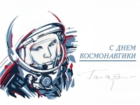 12 апреля – День космонавтики