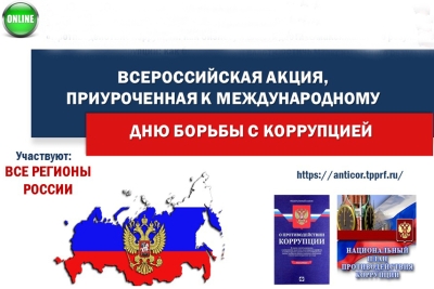 Александр Олдак принял участие в интерактивной акции, посвящённой Международному дню борьбы с коррупцией