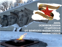 21 января - День освобождения Ставрополя от немецко-фашистских захватчиков