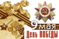 С 69-й годовщиной ВЕЛИКОЙ ПОБЕДЫ!