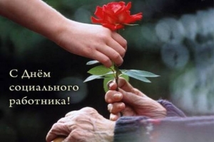 8 июня – День социального работника