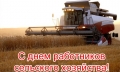 С  Днём работника сельского хозяйства!